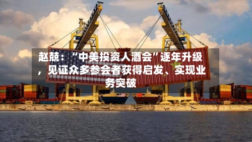 赵兢：“中美投资人酒会”逐年升级，见证众多参会者获得启发、实现业务突破-第2张图片