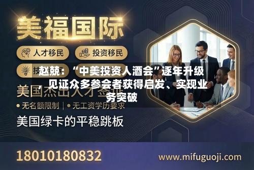 赵兢：“中美投资人酒会”逐年升级	，见证众多参会者获得启发、实现业务突破-第3张图片