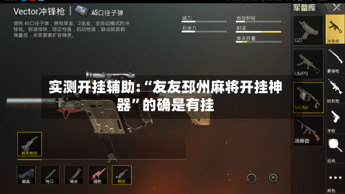 实测开挂辅助:“友友邳州麻将开挂神器”的确是有挂