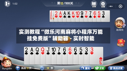 实测教程“微乐河南麻将小程序万能挂免费版”辅助器 - 实时智能