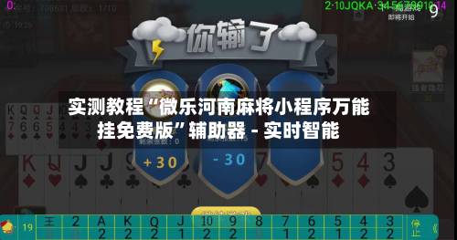 实测教程“微乐河南麻将小程序万能挂免费版	”辅助器 - 实时智能-第2张图片