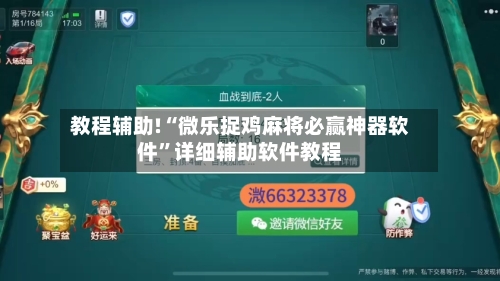 教程辅助!“微乐捉鸡麻将必赢神器软件”详细辅助软件教程-第2张图片