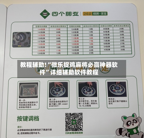 教程辅助!“微乐捉鸡麻将必赢神器软件”详细辅助软件教程-第3张图片