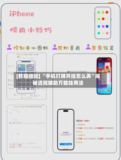 [教程经验] “手机打牌开挂怎么弄”揭秘透视辅助万能挂用法