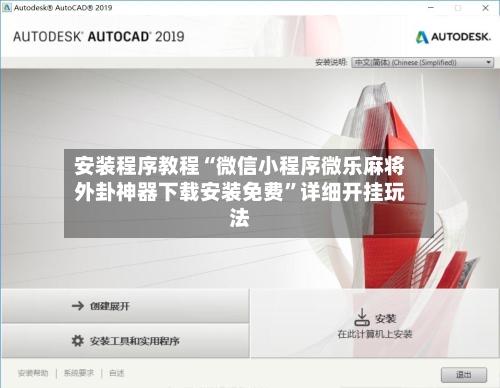 安装程序教程“微信小程序微乐麻将外卦神器下载安装免费”详细开挂玩法