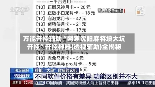 万能开挂辅助“网趣沈阳麻将填大坑开挂”开挂神器{透视辅助}全揭秘-第2张图片