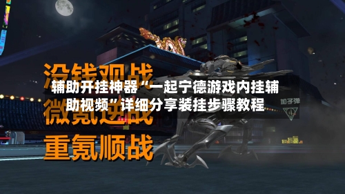 辅助开挂神器“一起宁德游戏内挂辅助视频	”详细分享装挂步骤教程-第2张图片
