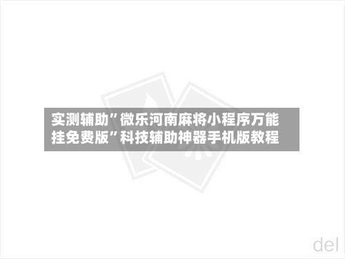 实测辅助	”微乐河南麻将小程序万能挂免费版”科技辅助神器手机版教程-第2张图片