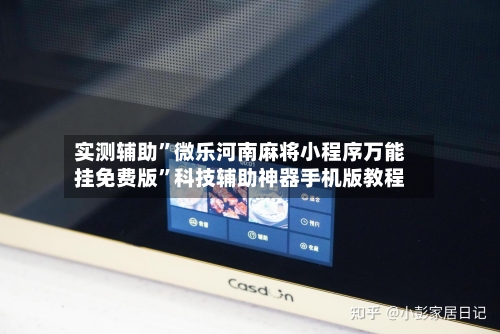 实测辅助”微乐河南麻将小程序万能挂免费版”科技辅助神器手机版教程
