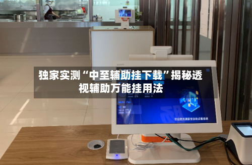 独家实测“中至辅助挂下载”揭秘透视辅助万能挂用法-第2张图片
