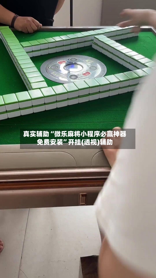 真实辅助“微乐麻将小程序必赢神器免费安装”开挂(透视)辅助-第2张图片