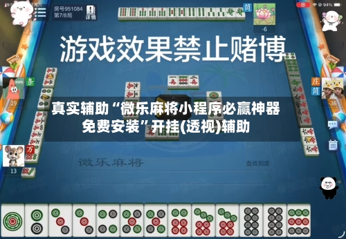 真实辅助“微乐麻将小程序必赢神器免费安装”开挂(透视)辅助-第3张图片