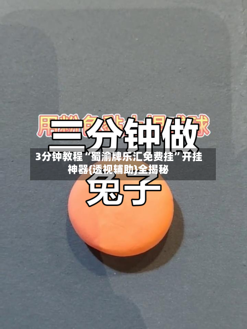 3分钟教程“蜀渝牌乐汇免费挂”开挂神器{透视辅助}全揭秘-第2张图片