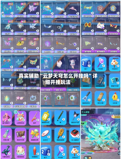 真实辅助“云梦天穹怎么开挂吗	”详细开挂玩法-第2张图片