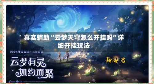 真实辅助“云梦天穹怎么开挂吗”详细开挂玩法-第3张图片