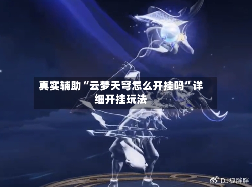 真实辅助“云梦天穹怎么开挂吗”详细开挂玩法