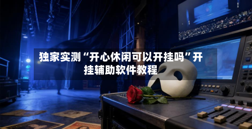 独家实测“开心休闲可以开挂吗	”开挂辅助软件教程-第3张图片