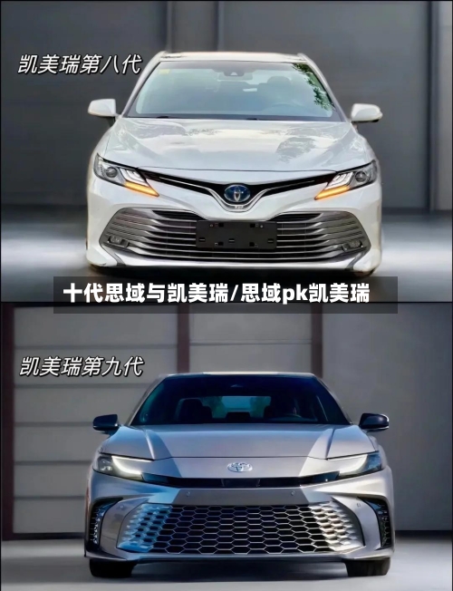 十代思域与凯美瑞/思域pk凯美瑞-第2张图片