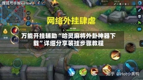 万能开挂辅助“哈灵麻将外卦神器下载”详细分享装挂步骤教程