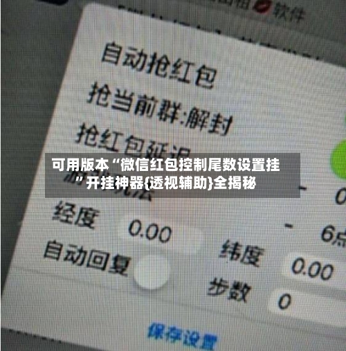 可用版本“微信红包控制尾数设置挂”开挂神器{透视辅助}全揭秘-第2张图片