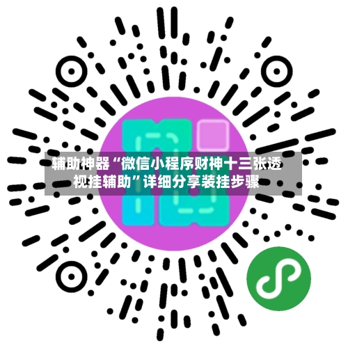辅助神器“微信小程序财神十三张透视挂辅助”详细分享装挂步骤-第3张图片