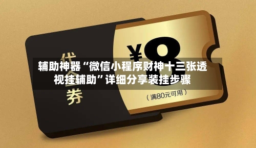 辅助神器“微信小程序财神十三张透视挂辅助	”详细分享装挂步骤-第2张图片