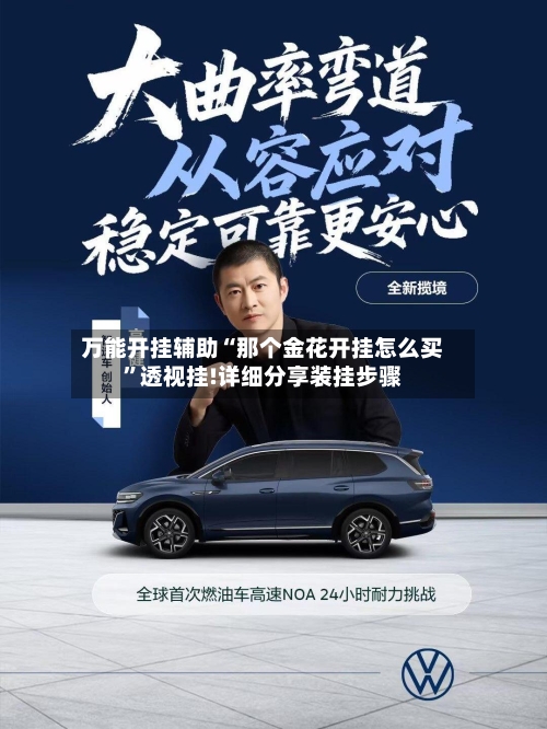 万能开挂辅助“那个金花开挂怎么买	”透视挂!详细分享装挂步骤-第3张图片