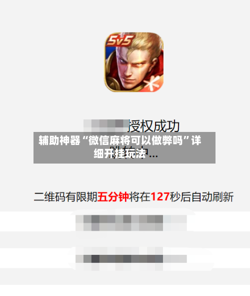 辅助神器“微信麻将可以做弊吗	”详细开挂玩法-第2张图片