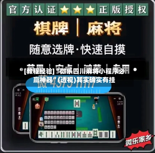 [教程经验]“微乐四川麻将小程序必赢神器”(透视)其实确实有挂-第2张图片
