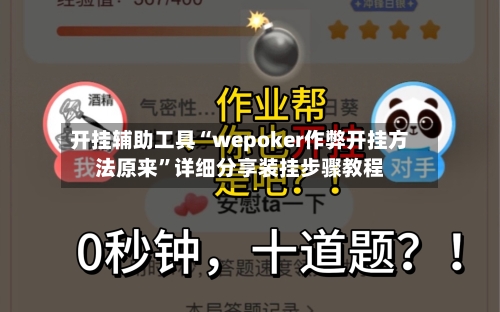 开挂辅助工具“wepoker作弊开挂方法原来”详细分享装挂步骤教程