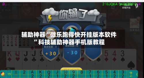 辅助神器“微乐跑得快开挂版本软件	”科技辅助神器手机版教程-第3张图片