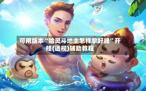 可用版本“哈灵斗地主怎样拿好牌”开挂(透视)辅助教程-第3张图片