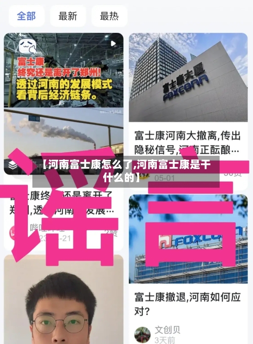 【河南富士康怎么了,河南富士康是干什么的】