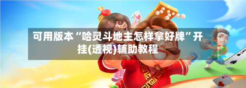 可用版本“哈灵斗地主怎样拿好牌”开挂(透视)辅助教程-第2张图片