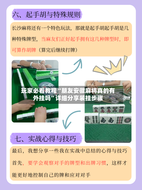 玩家必看教程“朋友安徽麻将真的有外挂吗”详细分享装挂步骤