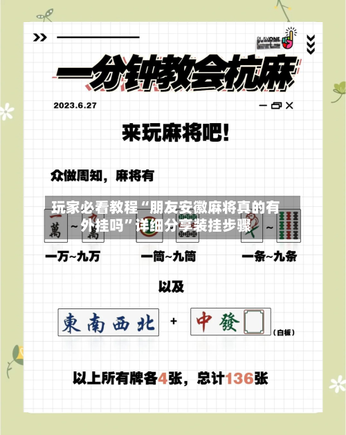 玩家必看教程“朋友安徽麻将真的有外挂吗”详细分享装挂步骤-第2张图片