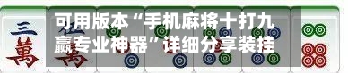 可用版本“手机麻将十打九赢专业神器	”详细分享装挂步骤!-第2张图片