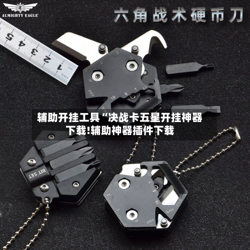 辅助开挂工具“决战卡五星开挂神器下载!辅助神器插件下载