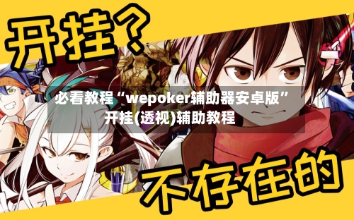 必看教程“wepoker辅助器安卓版	”开挂(透视)辅助教程-第3张图片