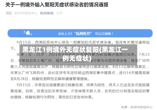 黑龙江1例境外无症状复阳(黑龙江一例无症状)-第2张图片