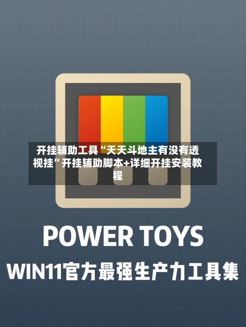 开挂辅助工具“天天斗地主有没有透视挂”开挂辅助脚本+详细开挂安装教程