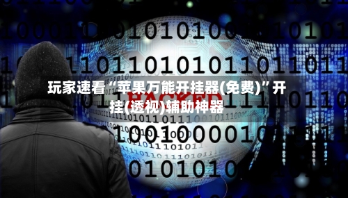 玩家速看“苹果万能开挂器(免费)”开挂(透视)辅助神器-第2张图片
