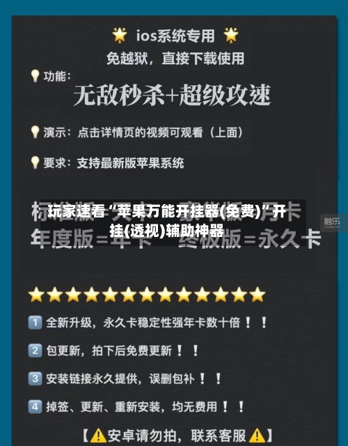 玩家速看“苹果万能开挂器(免费)”开挂(透视)辅助神器