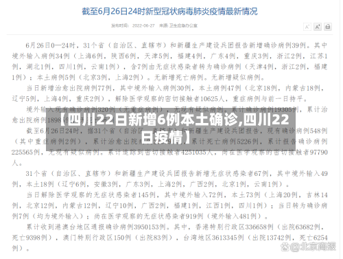 【四川22日新增6例本土确诊,四川22日疫情】