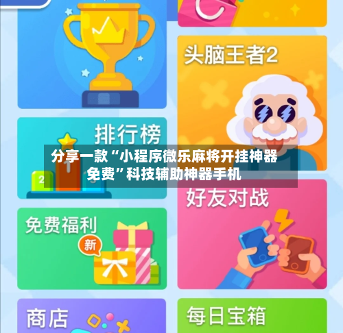 分享一款“小程序微乐麻将开挂神器免费”科技辅助神器手机