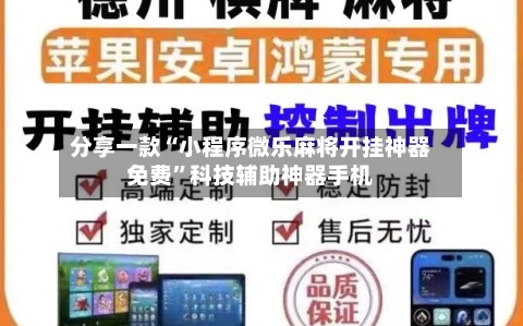 分享一款“小程序微乐麻将开挂神器免费	”科技辅助神器手机-第2张图片