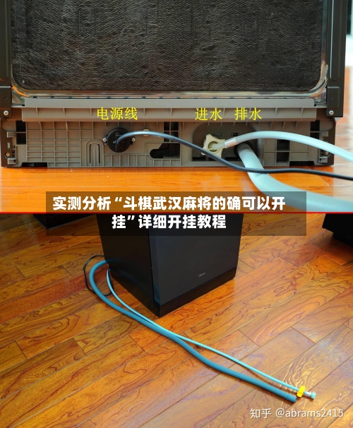 实测分析“斗棋武汉麻将的确可以开挂”详细开挂教程
