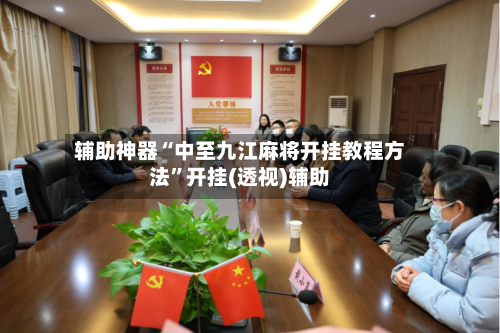 辅助神器“中至九江麻将开挂教程方法”开挂(透视)辅助-第2张图片