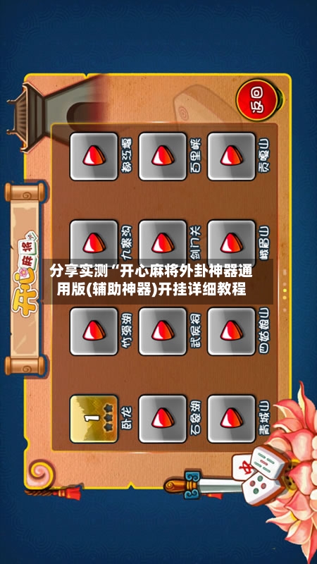 分享实测“开心麻将外卦神器通用版(辅助神器)开挂详细教程