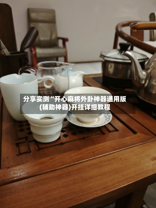 分享实测“开心麻将外卦神器通用版(辅助神器)开挂详细教程-第2张图片
